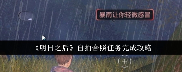 《明日之后》自拍合照任务的完成攻略