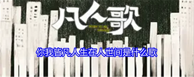 “你我皆凡人，生在人世间”出自哪首歌？
