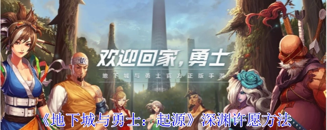 《地下城与勇士：起源》中深渊许愿的方式