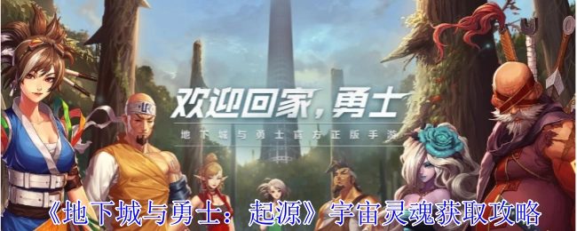 《地下城与勇士：起源》中宇宙灵魂的获取攻略