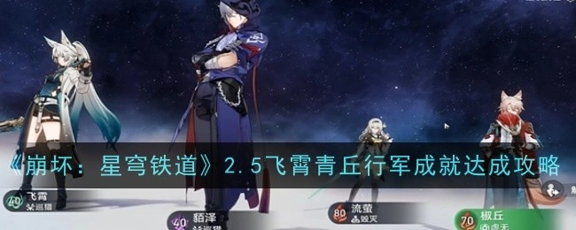 《崩坏：星穹铁道》2.5版本飞霄青丘行军成就的达成攻略