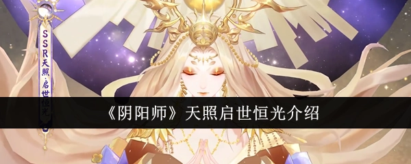 《阴阳师》中关于天照启世恒光的介绍