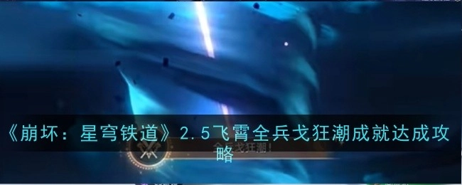 《崩坏：星穹铁道》2.5版本飞霄全兵戈狂潮成就获取攻略