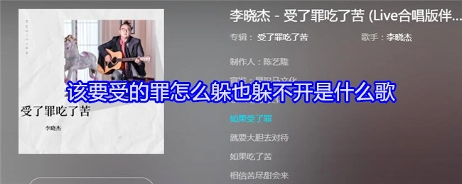 那该承受的苦难不管怎么躲都躲不掉，这是哪首歌？