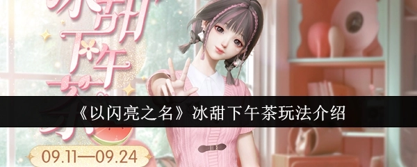 《以闪亮之名》冰甜下午茶玩法详细讲解