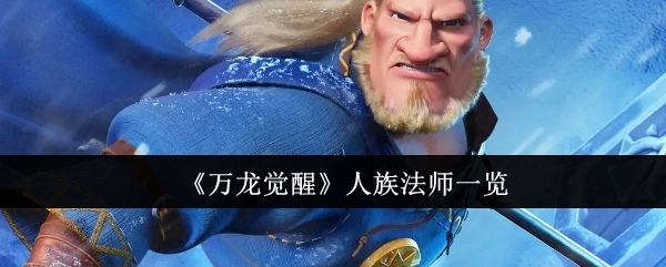 一览《万龙觉醒》中的人族法师