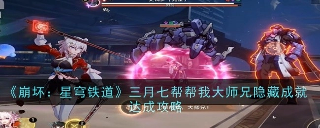 《崩坏：星穹铁道》三月七助力大师兄隐藏成就达成指南