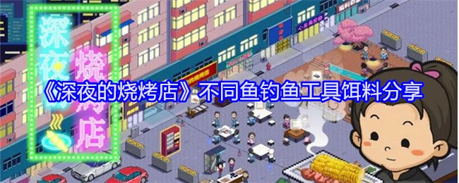 《深夜烧烤店内不同鱼类的钓鱼工具及饵料分享》