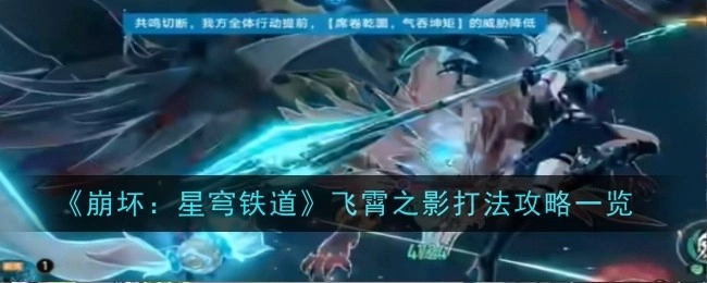 《崩坏：星穹铁道》飞霄之影打法攻略全解析