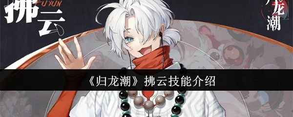 《归龙潮》中拂云技能的详细介绍