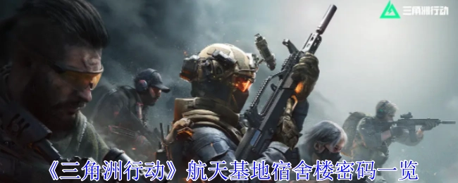 一文了解《三角洲行动》航天基地宿舍楼密码