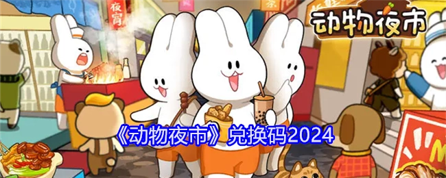 2024年《动物夜市》的兑换码