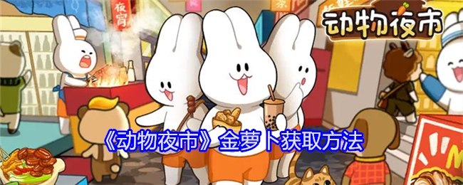 获取《动物夜市》金萝卜的方法