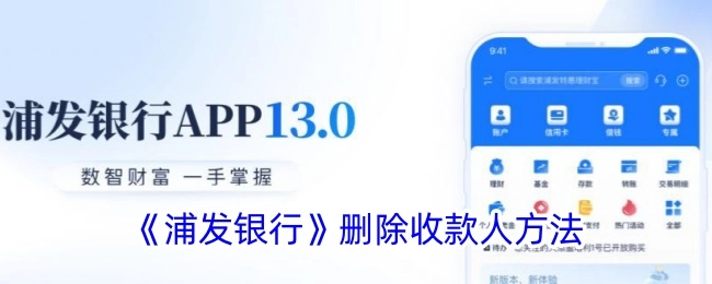 浦发银行删除收款人的操作方法