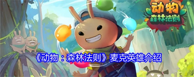 《动物：森林法则》中麦克这一英雄的介绍