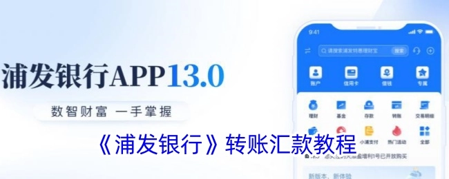 浦发银行转账汇款的操作指南