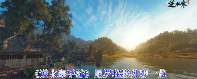 《逆水寒手游》尼罗秘影外观全解析