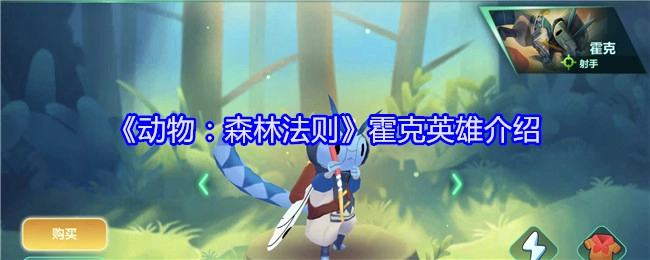 《动物：森林法则》中霍克英雄的介绍