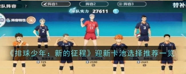 《排球少年：新的征程》迎新卡池选择推荐清单
