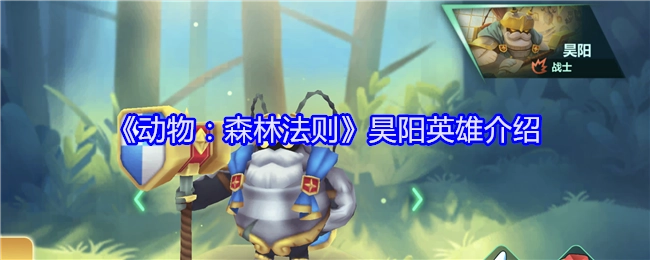 《动物：森林法则》中昊阳英雄的详细介绍