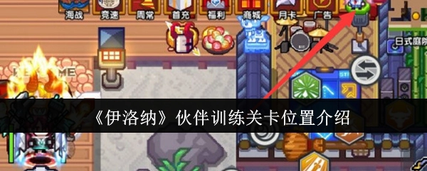 《伊洛纳》中伙伴训练关卡所在位置的介绍