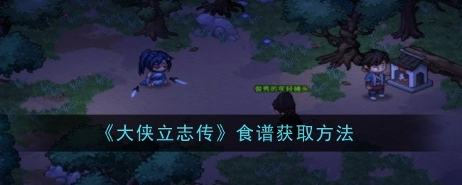 《大侠立志传》中食谱的获取方式