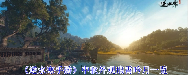 《逆水寒手游》中秋外观“琅霄吟月”详情展示