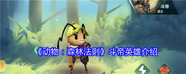 《动物：森林法则》中斗帝英雄的详细介绍