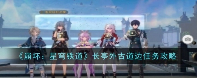 《崩坏：星穹铁道》“长亭外古道边”任务的详细攻略