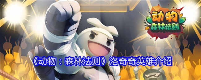 《动物：森林法则》中洛奇奇英雄的相关介绍