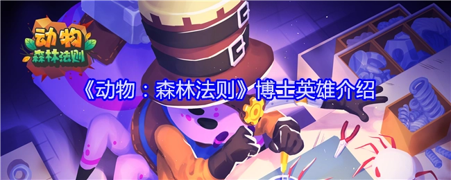 《动物：森林法则》中博士英雄的相关介绍