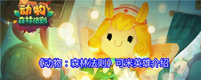 《动物：森林法则》中可米英雄的介绍