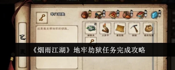 《烟雨江湖》地牢劫狱任务通关攻略