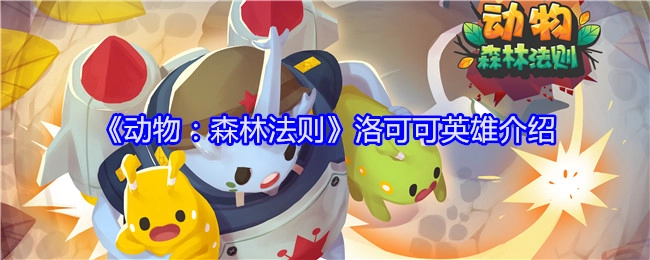 《动物：森林法则》中洛可可英雄的详细介绍