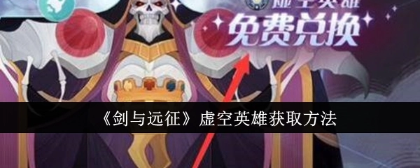 《剑与远征》中虚空英雄的获取途径