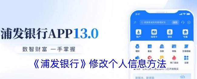 浦发银行修改个人信息的方式