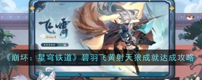 《崩坏：星穹铁道》“碧羽飞黄射天狼”成就获取攻略