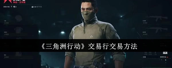 《三角洲行动》中交易行的交易方式