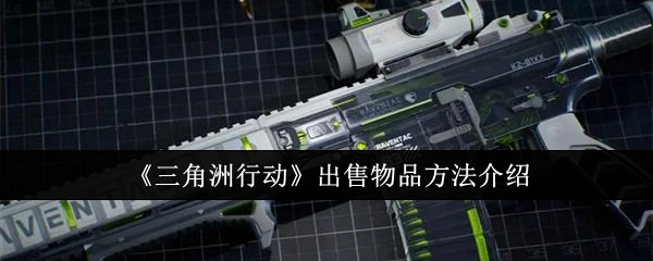 《三角洲行动》物品出售方法讲解