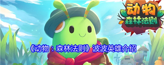 《动物：森林法则》中波波英雄的相关介绍
