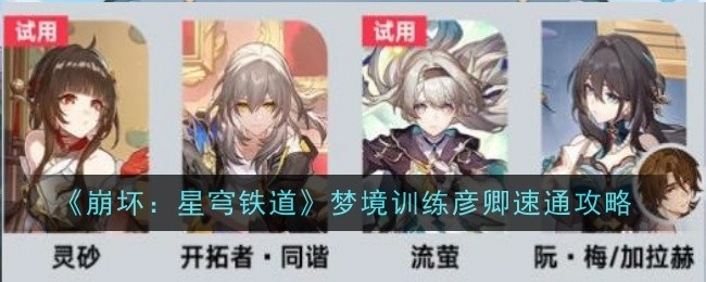 《崩坏：星穹铁道》梦境训练中彦卿的速通攻略