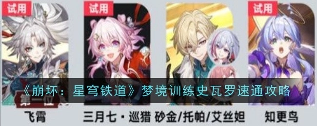 《崩坏：星穹铁道》梦境训练中史瓦罗的速通攻略