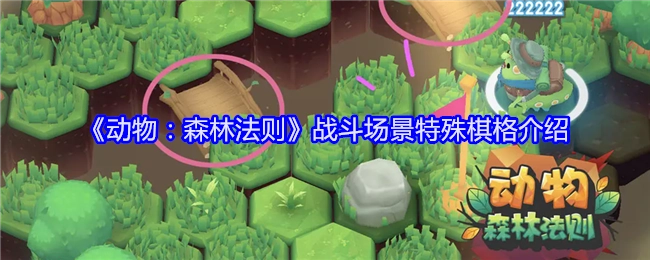 《动物：森林法则》中战斗场景里特殊棋格的介绍