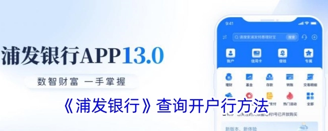 浦发银行开户行的查询方法