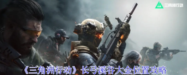 《三角洲行动》长弓溪谷大金所在位置的攻略