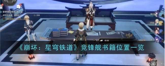 《崩坏：星穹铁道》竞锋舰书籍所在位置全知晓
