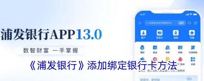 浦发银行添加绑定银行卡的具体方式