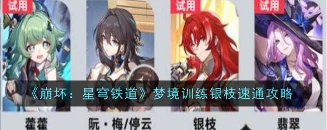 《崩坏：星穹铁道》银枝梦境训练速通攻略
