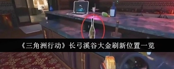 《三角洲行动》长弓溪谷大金出现位置全览