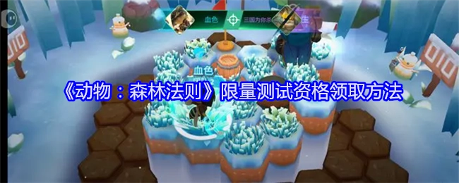 《动物：森林法则》限量测试资格获取方式